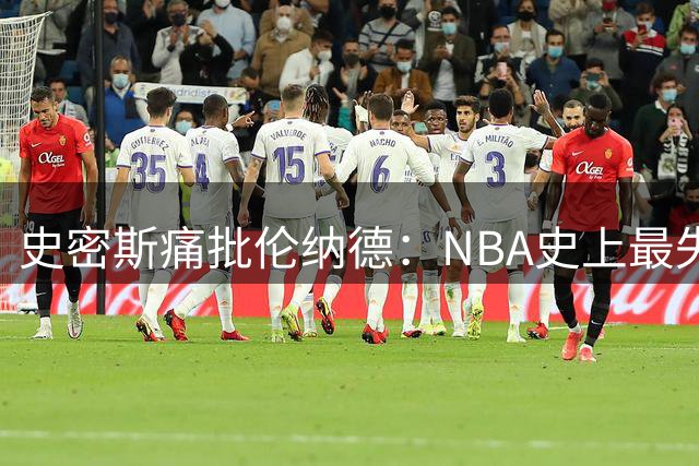 史密斯痛批伦纳德：NBA史上最失职超级巨星