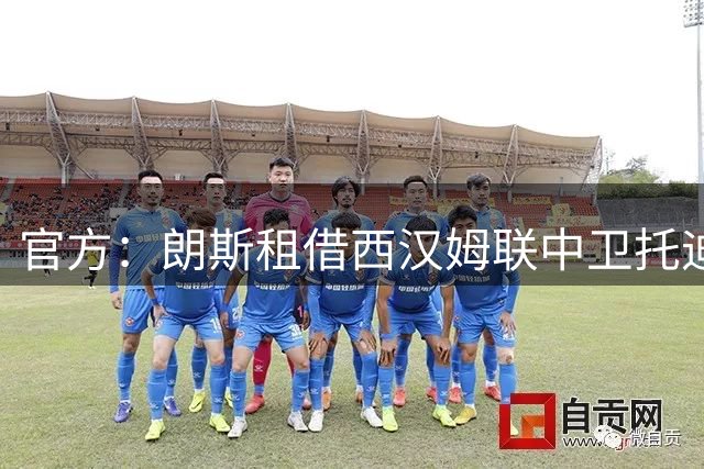 官方：朗斯租借西汉姆联中卫托迪博，租期一个赛季