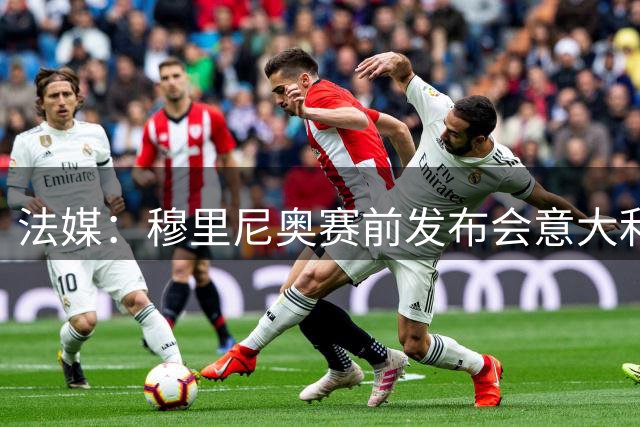 法媒：穆里尼奥赛前发布会意大利记者递喷水器，影射巴萨