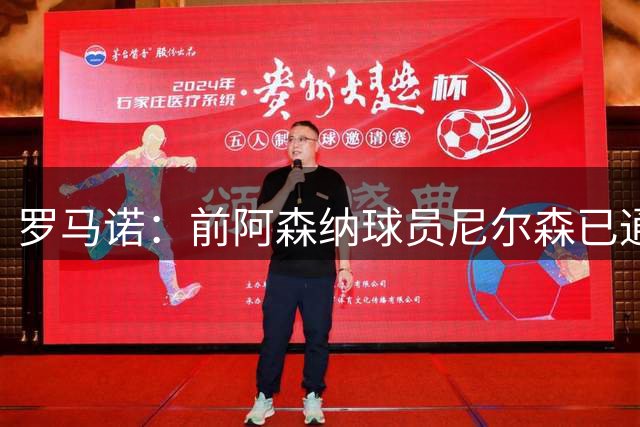 罗马诺：前阿森纳球员尼尔森已通过体检，以自由身加盟费耶诺德